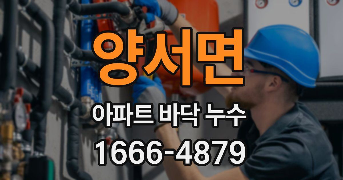 양서면 아파트 바닥 누수