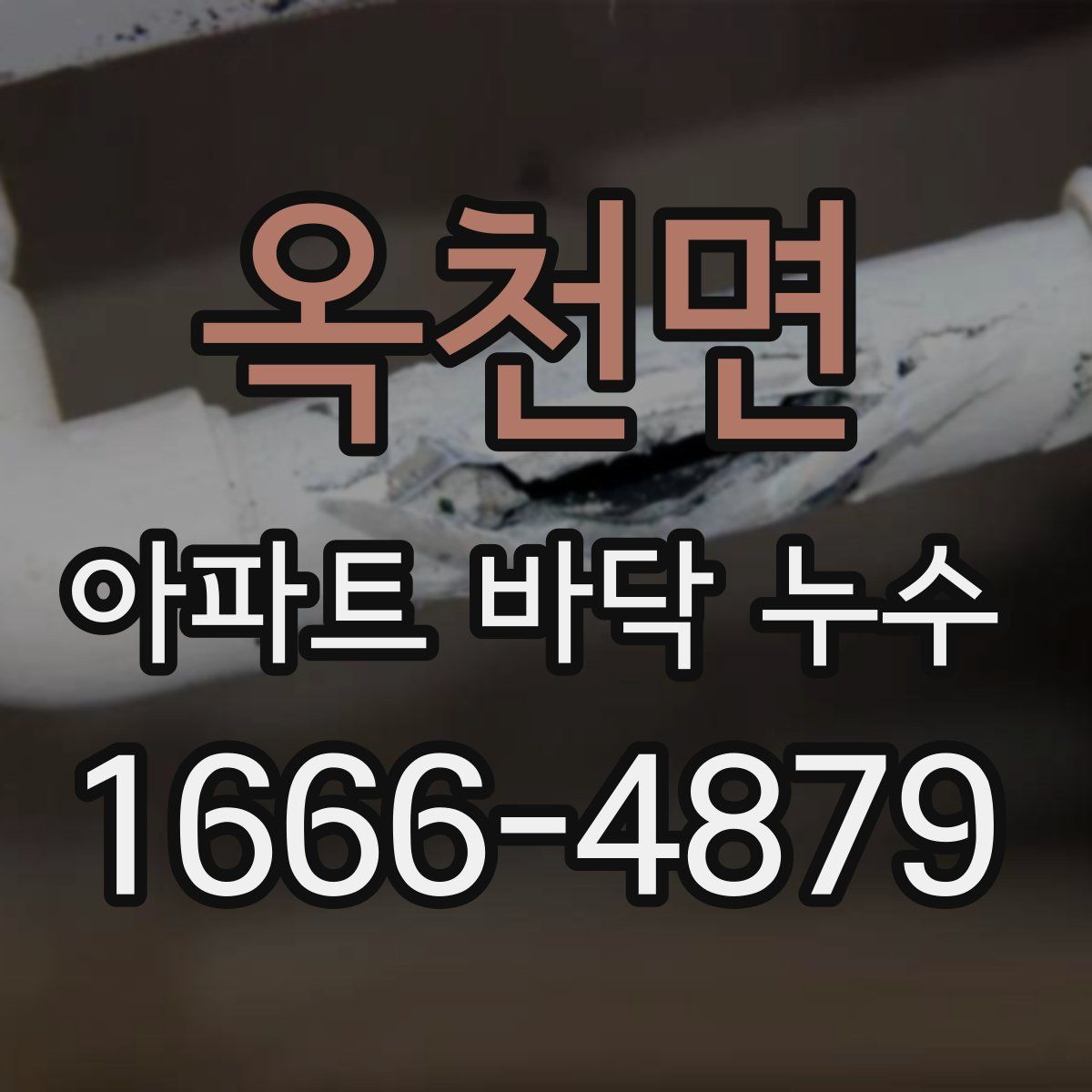 옥천면 아파트 바닥 누수