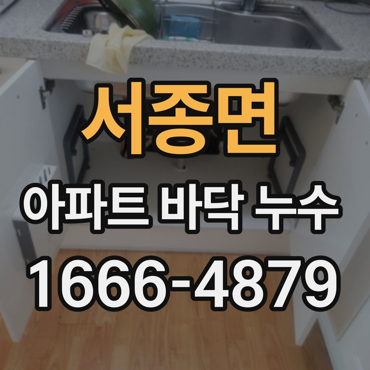 서종면 아파트 바닥 누수