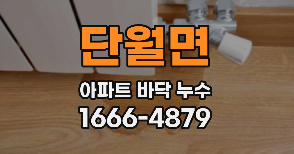 단월면 아파트 바닥 누수