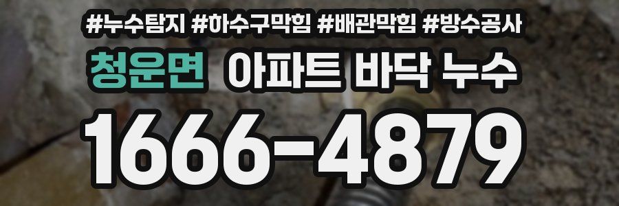 청운면 아파트 바닥 누수