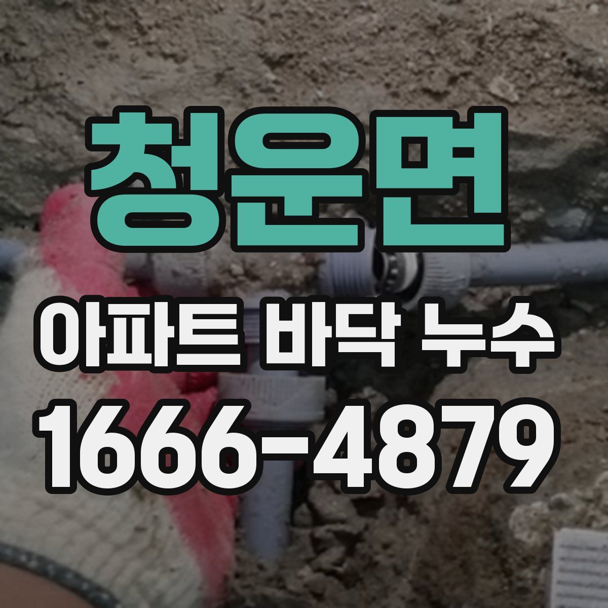 청운면 아파트 바닥 누수