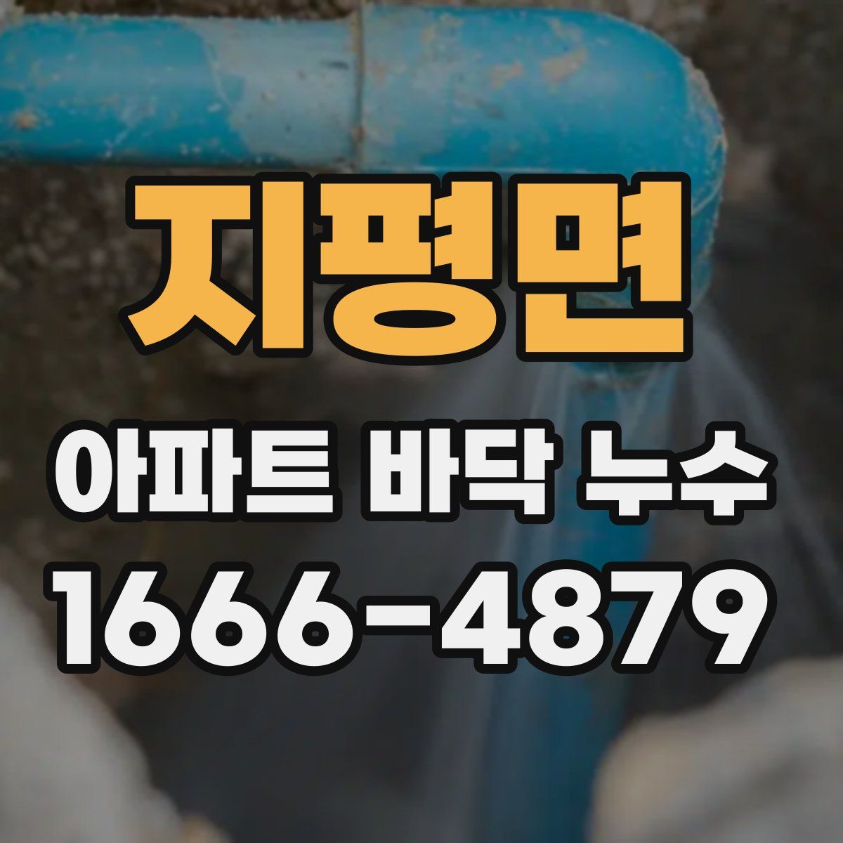 지평면 아파트 바닥 누수