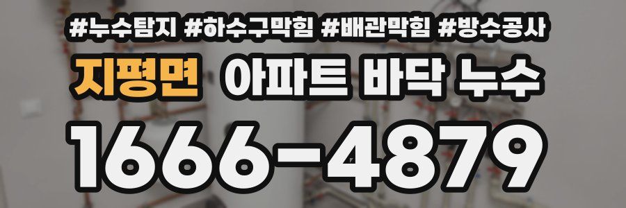 지평면 아파트 바닥 누수