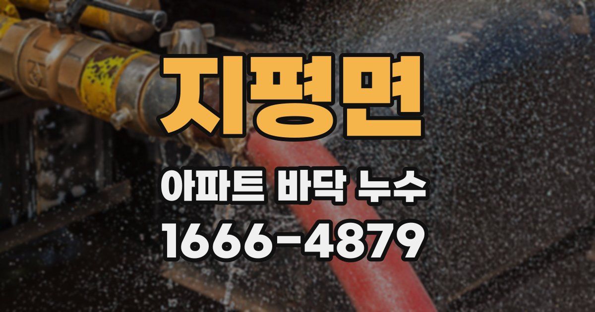 지평면 아파트 바닥 누수