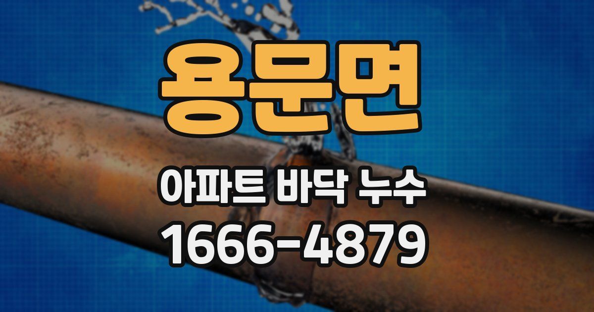 용문면 아파트 바닥 누수