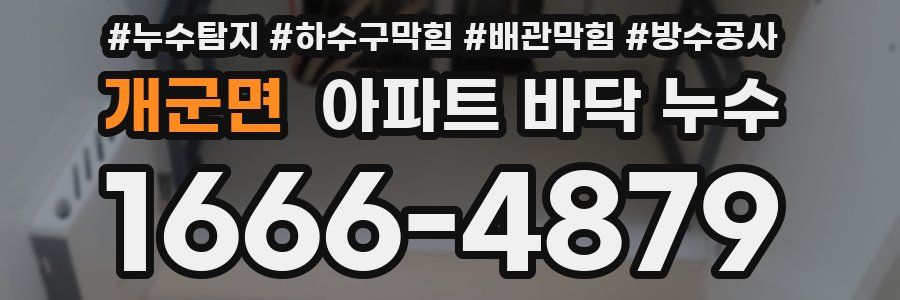 개군면 아파트 바닥 누수