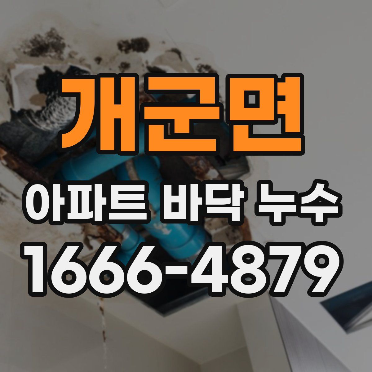 개군면 아파트 바닥 누수