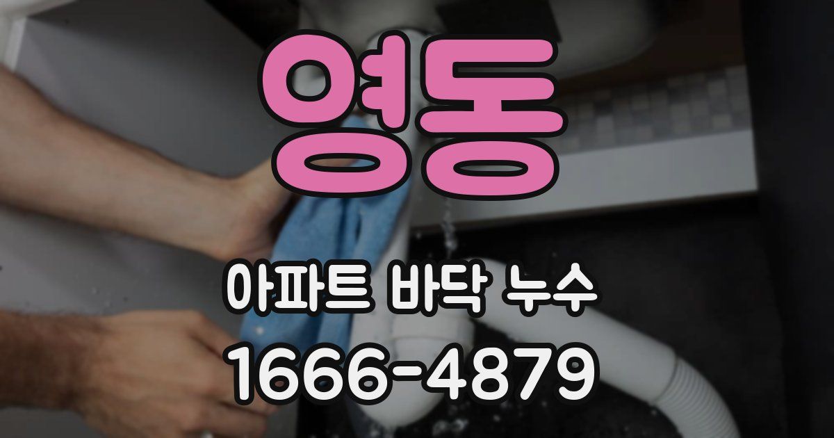 영동 아파트 바닥 누수