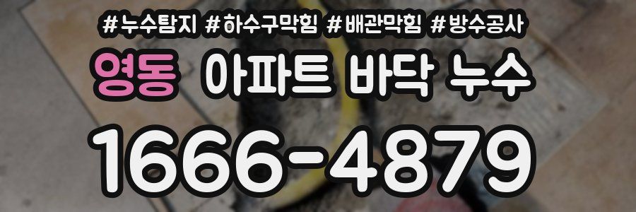영동 아파트 바닥 누수