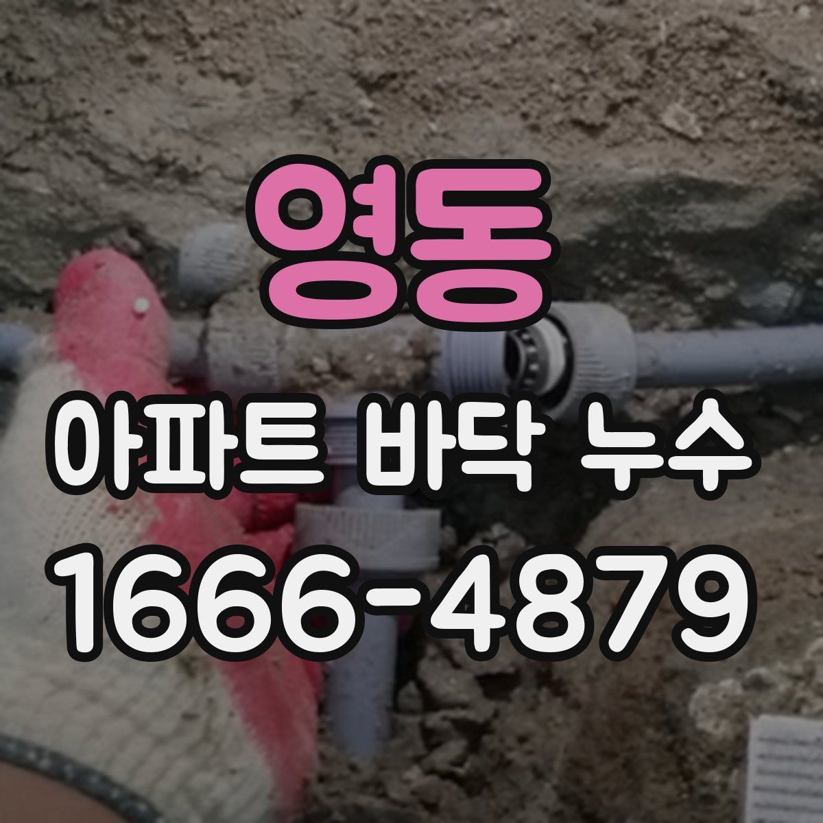 영동 아파트 바닥 누수