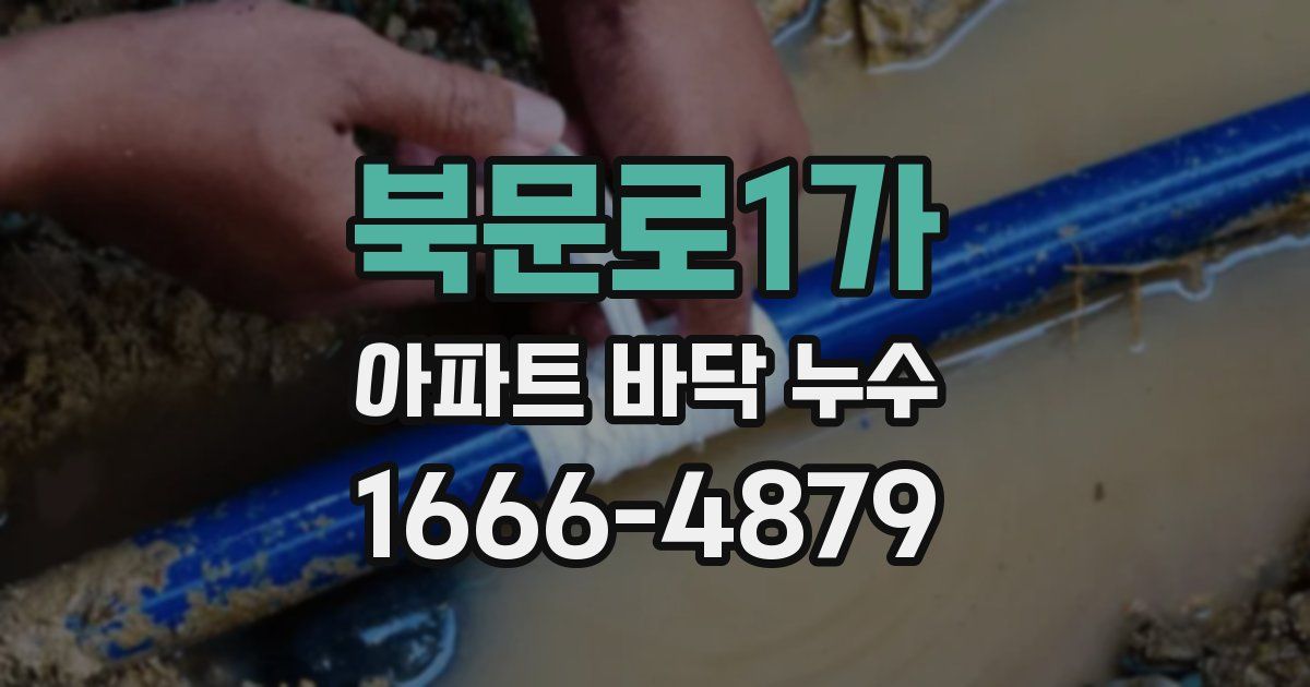 북문로1가 아파트 바닥 누수