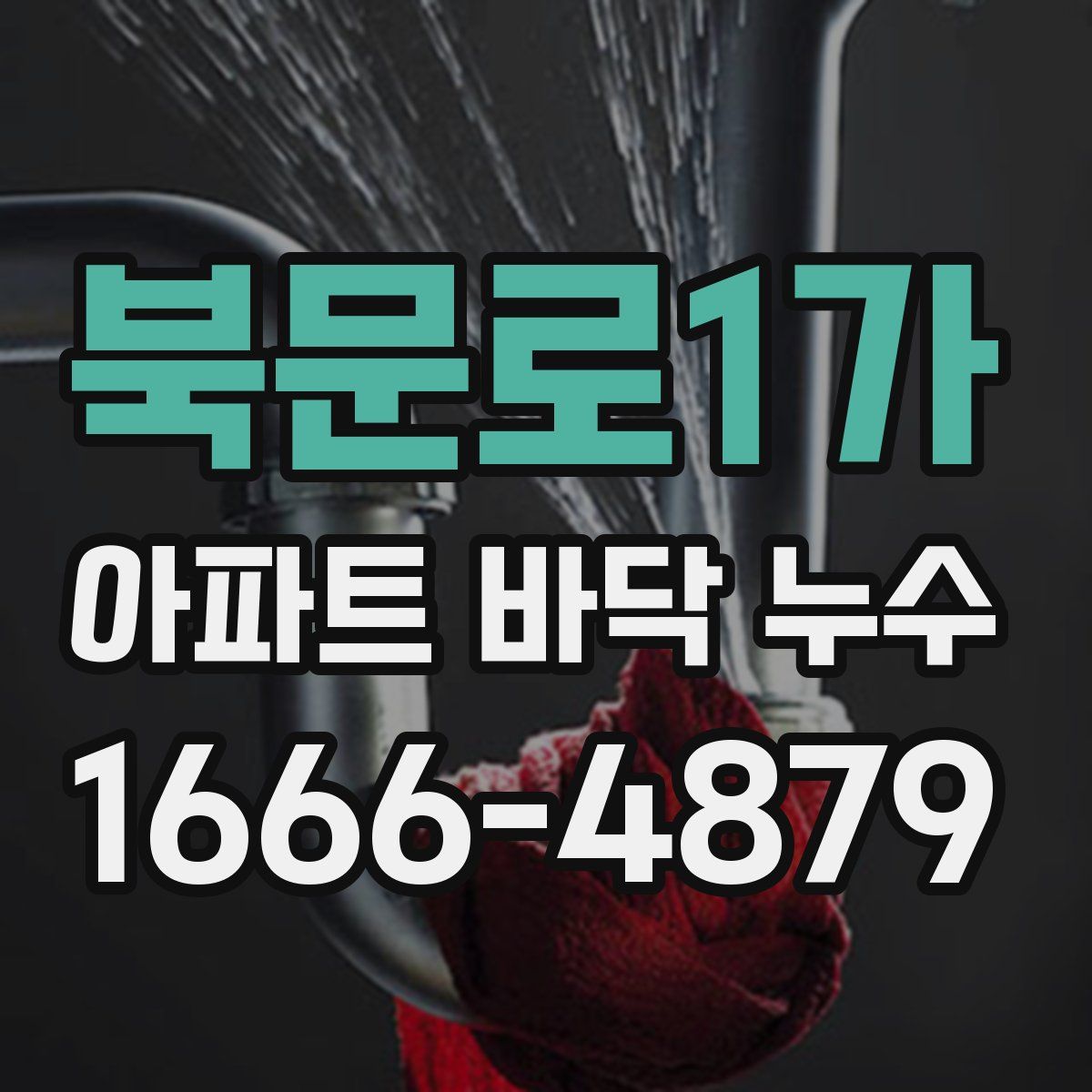 북문로1가 아파트 바닥 누수