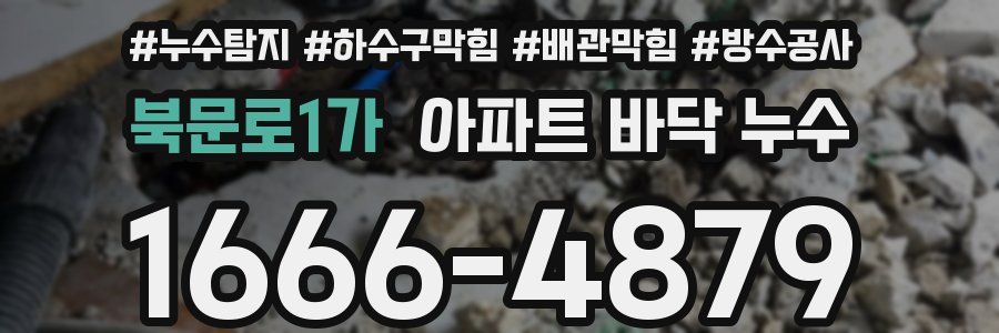 북문로1가 아파트 바닥 누수