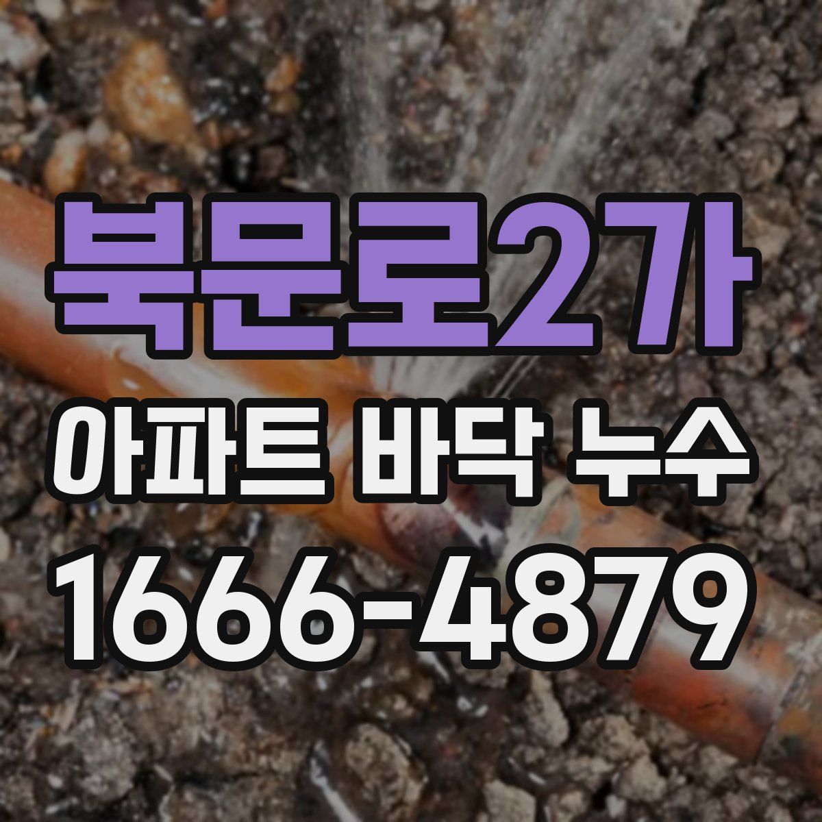 북문로2가 아파트 바닥 누수