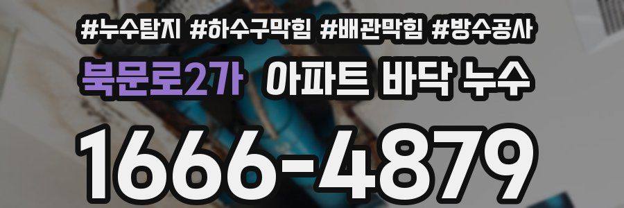 북문로2가 아파트 바닥 누수
