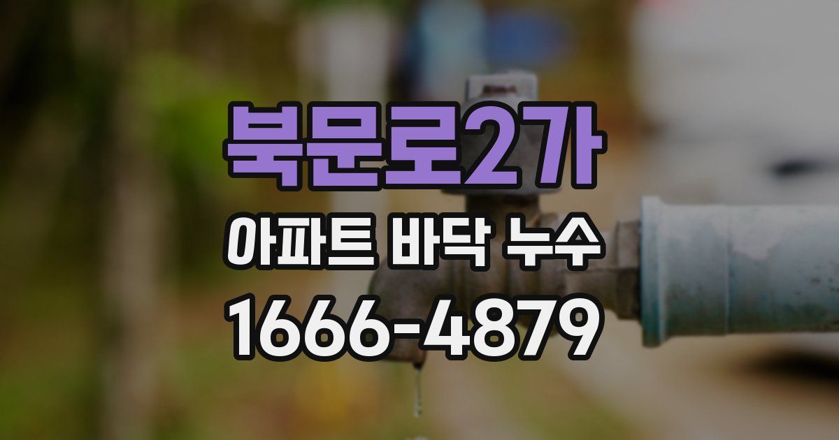 북문로2가 아파트 바닥 누수