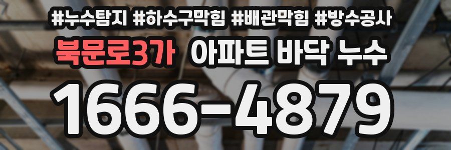 북문로3가 아파트 바닥 누수