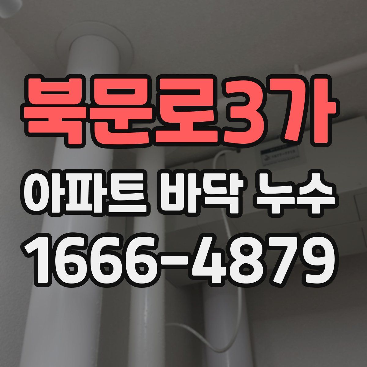 북문로3가 아파트 바닥 누수