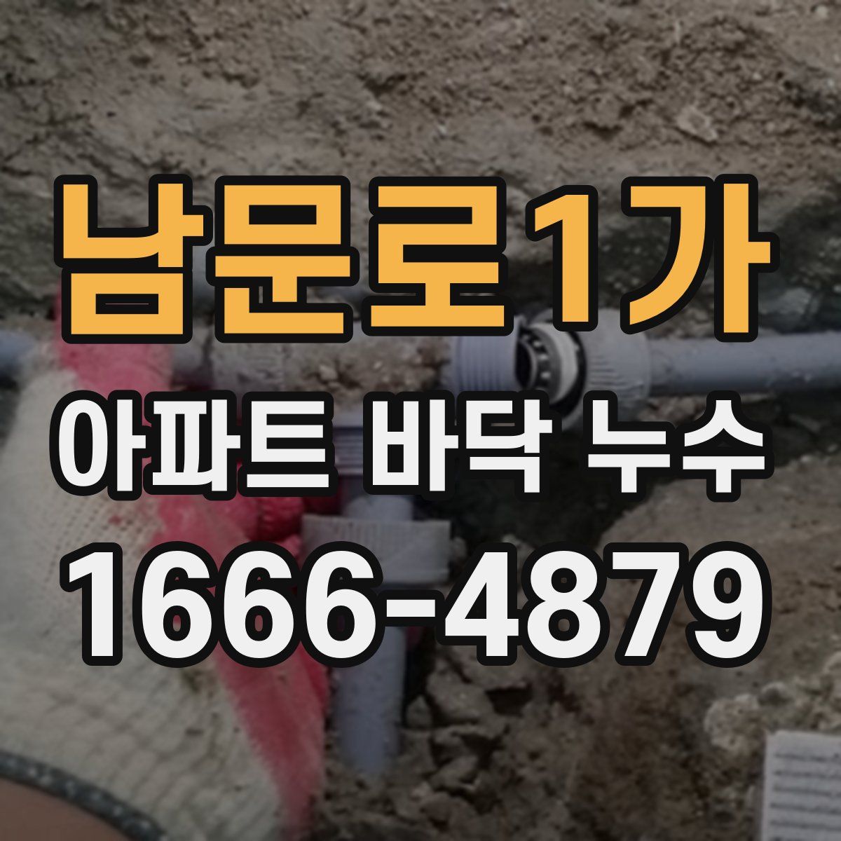 남문로1가 아파트 바닥 누수