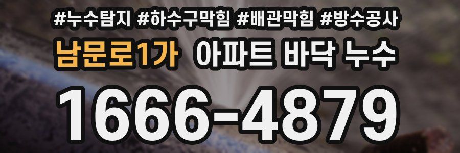남문로1가 아파트 바닥 누수