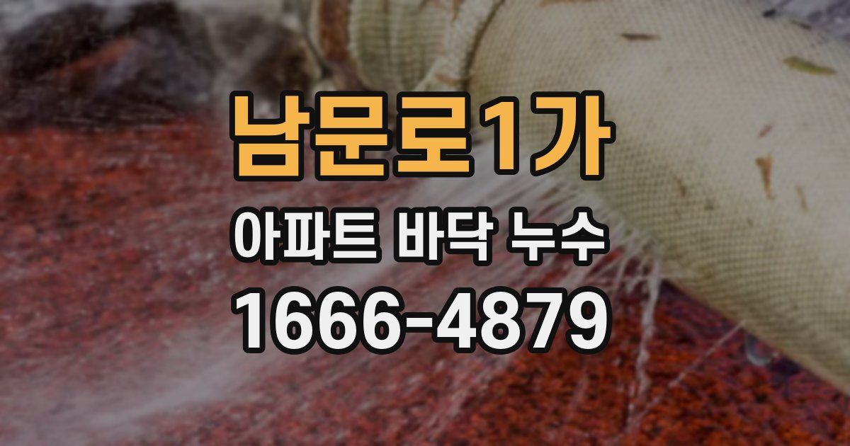 남문로1가 아파트 바닥 누수