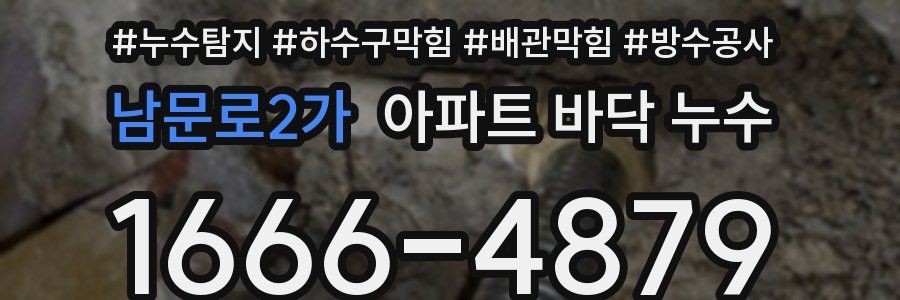 남문로2가 아파트 바닥 누수