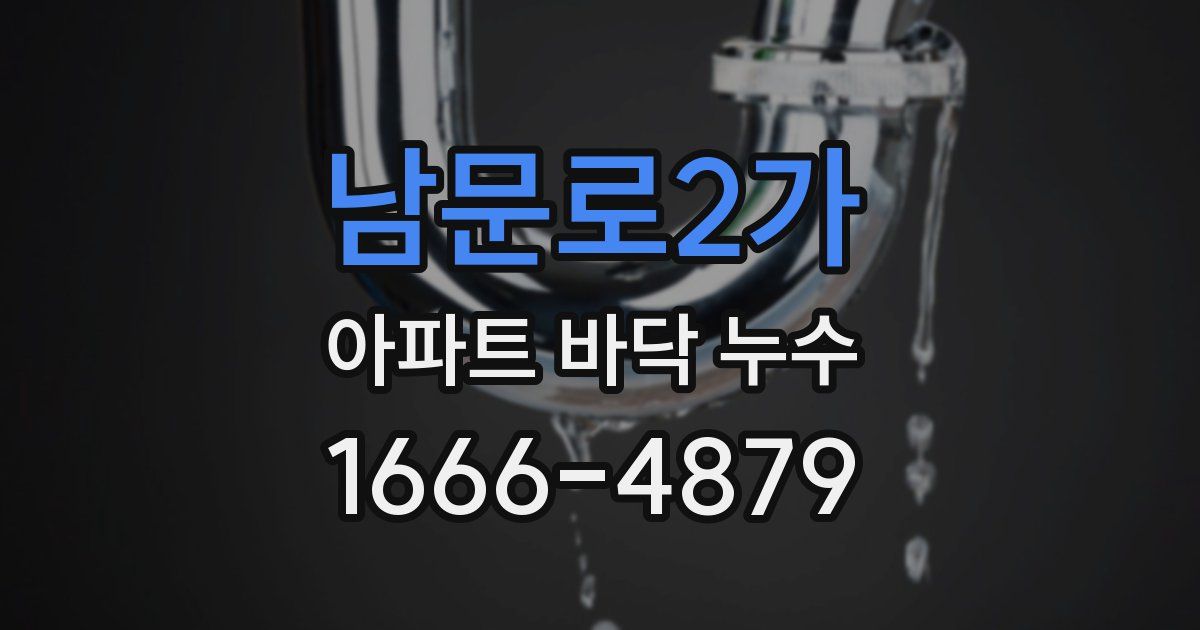 남문로2가 아파트 바닥 누수
