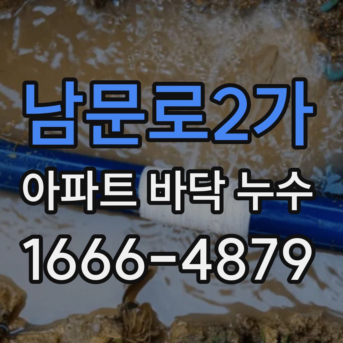 남문로2가 아파트 바닥 누수