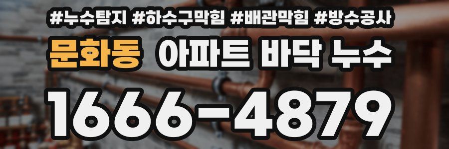 문화동 아파트 바닥 누수