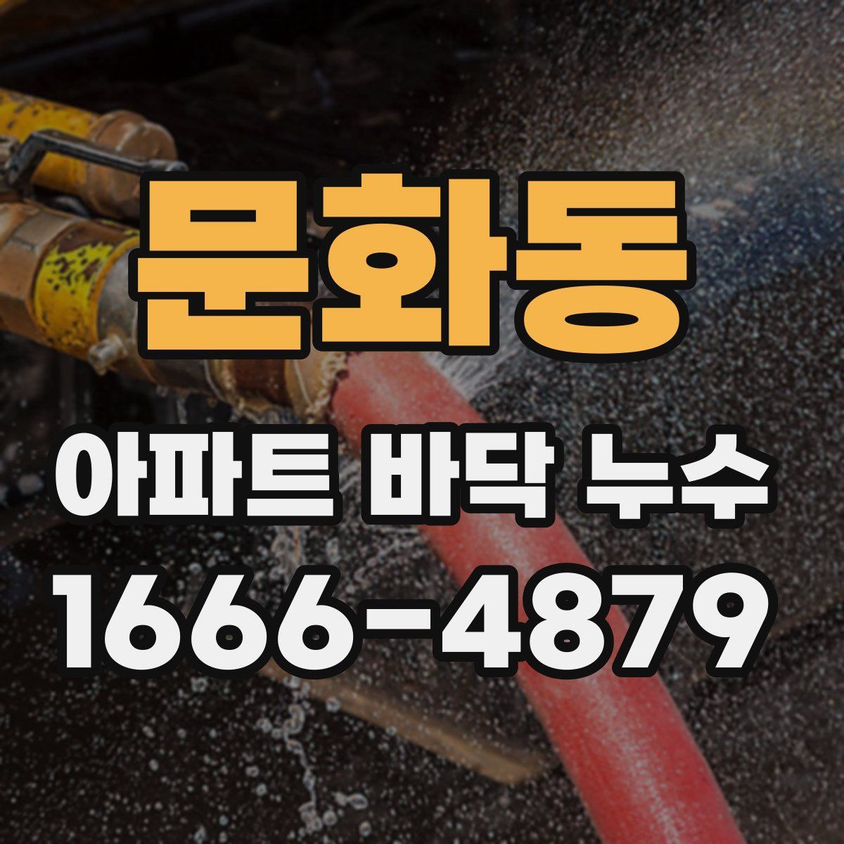 문화동 아파트 바닥 누수