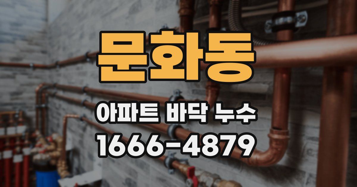 문화동 아파트 바닥 누수