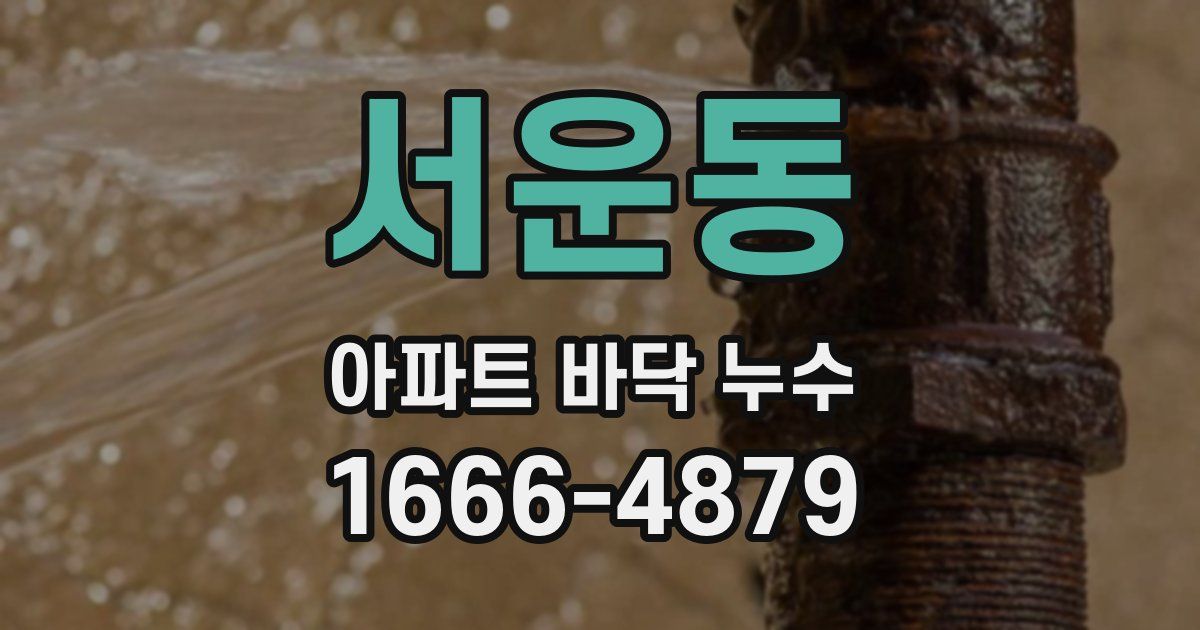 서운동 아파트 바닥 누수