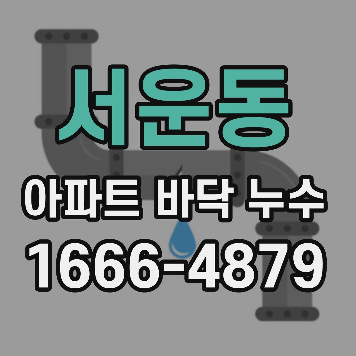 서운동 아파트 바닥 누수