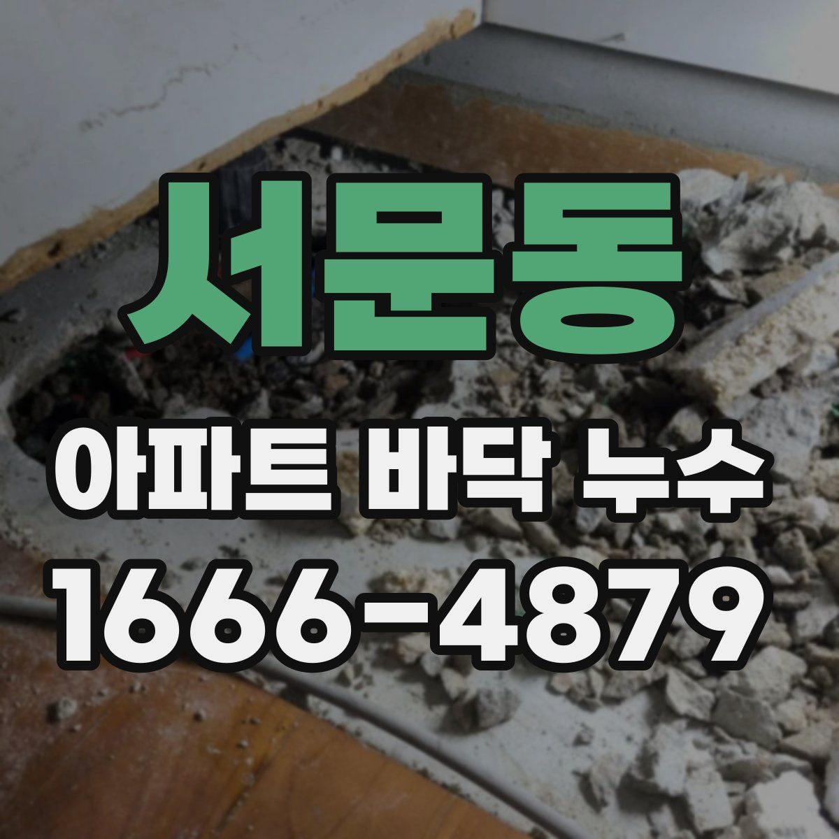 서문동 아파트 바닥 누수