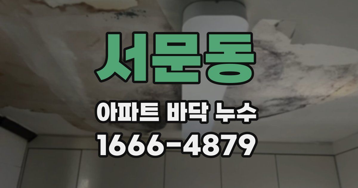 서문동 아파트 바닥 누수