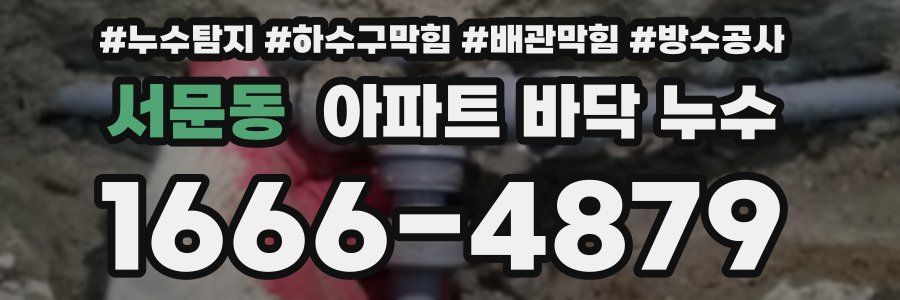 서문동 아파트 바닥 누수