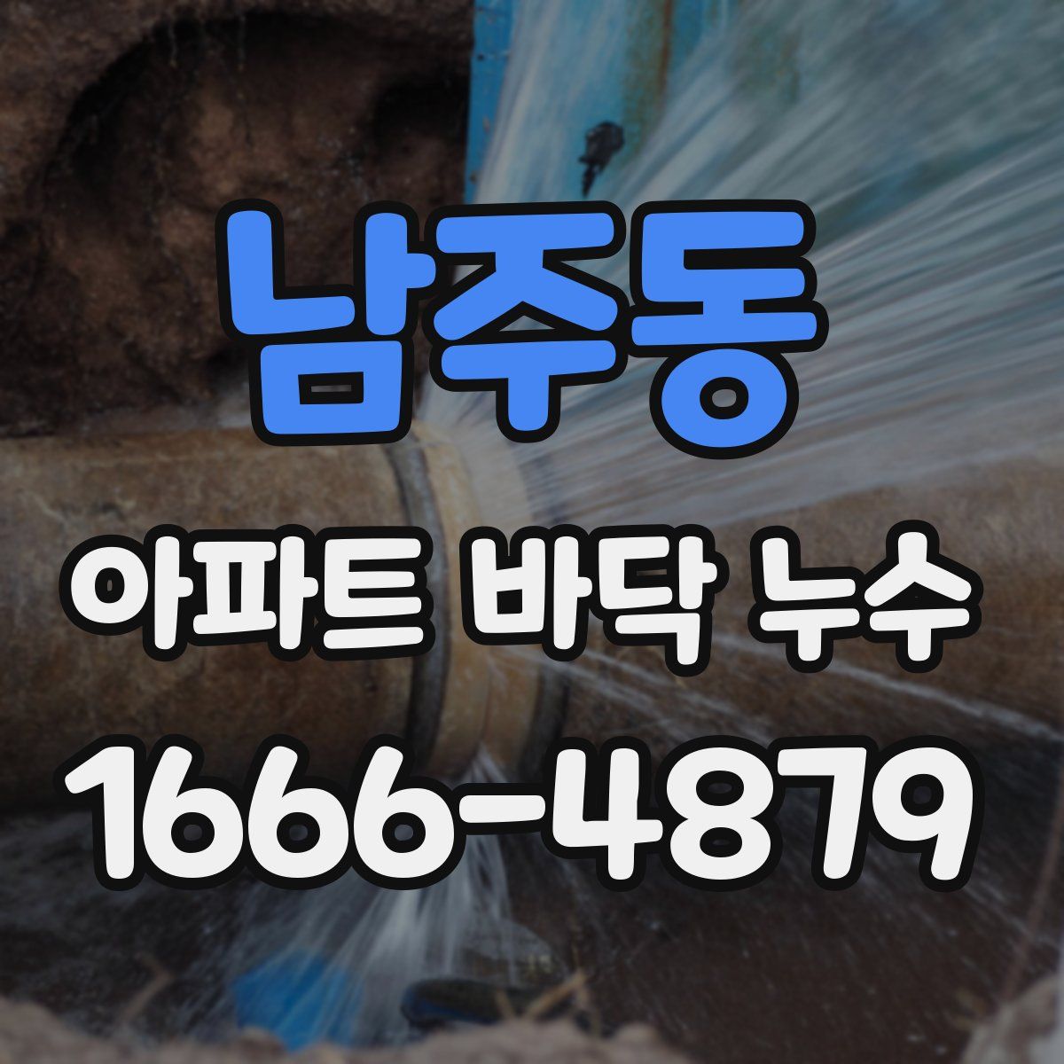 남주동 아파트 바닥 누수