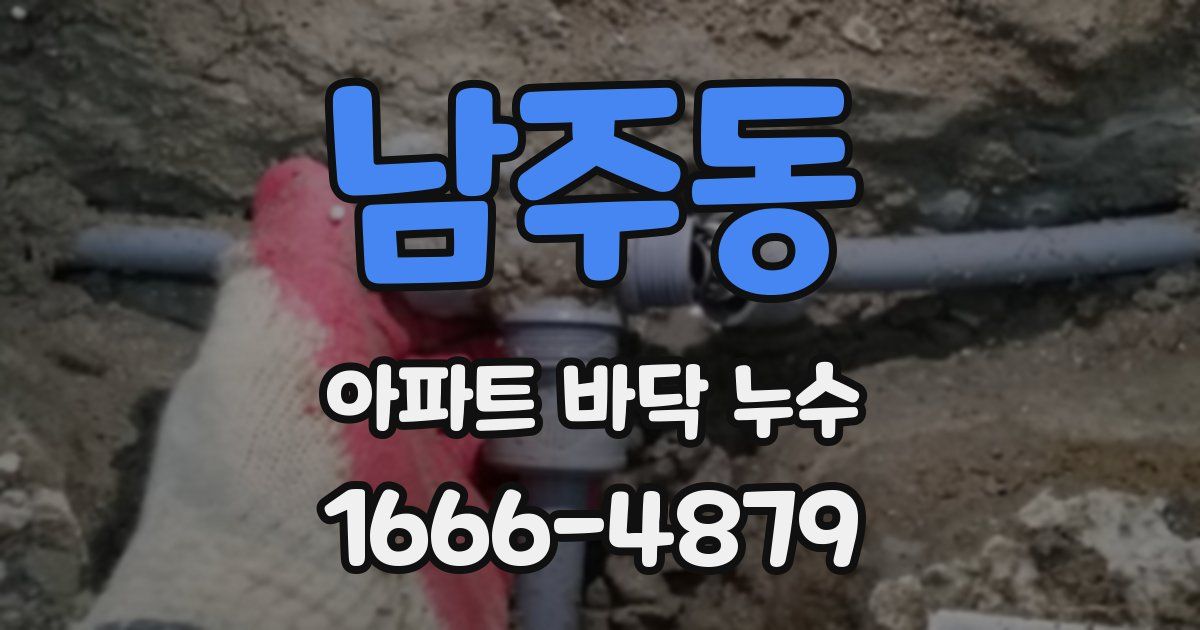 남주동 아파트 바닥 누수