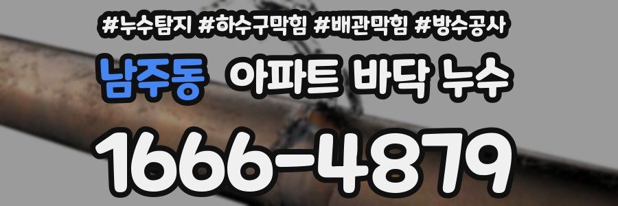 남주동 아파트 바닥 누수