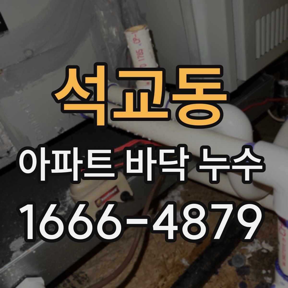 석교동 아파트 바닥 누수