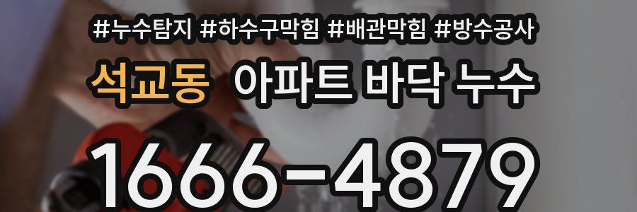 석교동 아파트 바닥 누수