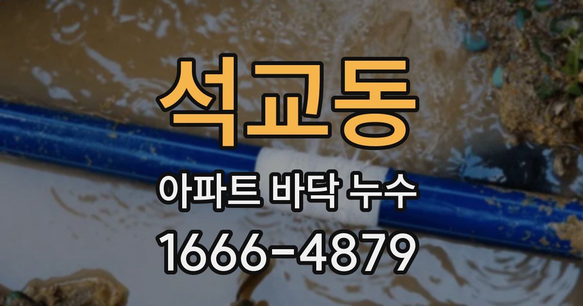 석교동 아파트 바닥 누수