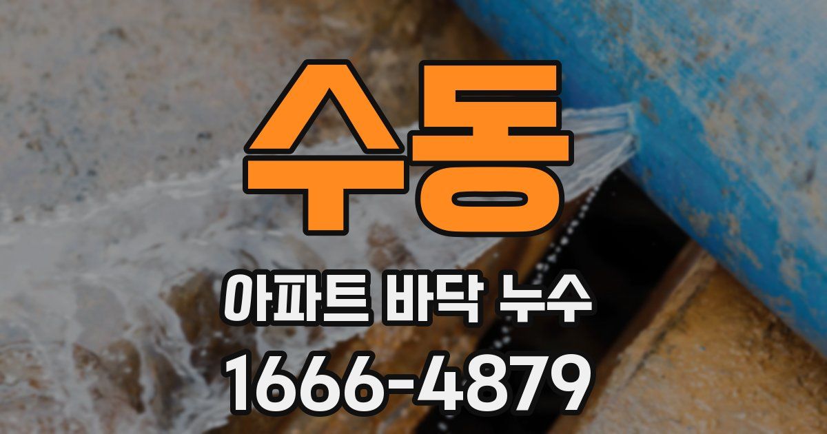 수동 아파트 바닥 누수
