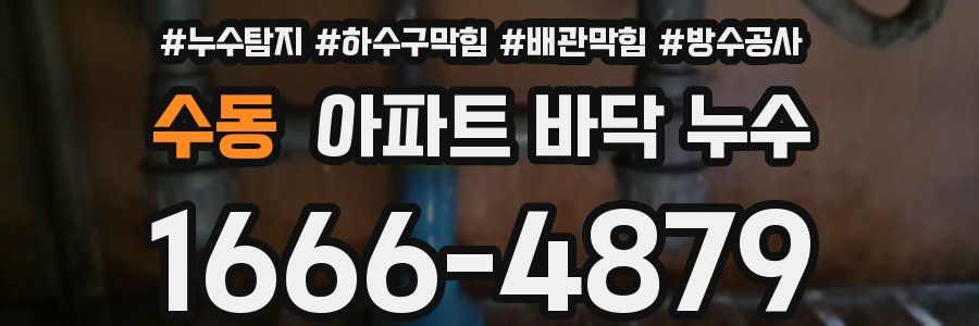 수동 아파트 바닥 누수