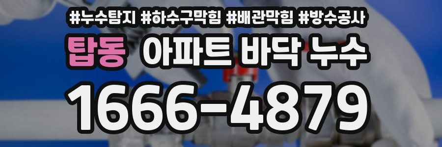 탑동 아파트 바닥 누수