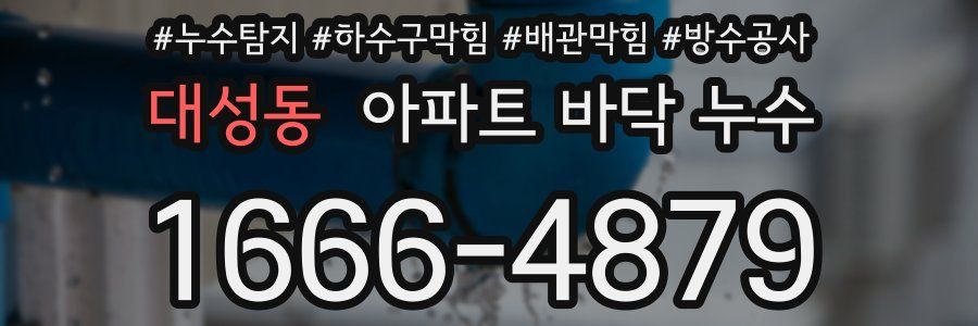 대성동 아파트 바닥 누수
