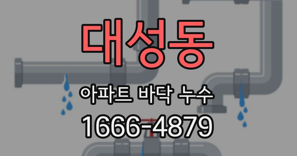 대성동 아파트 바닥 누수