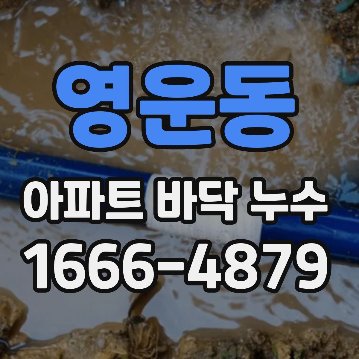 영운동 아파트 바닥 누수