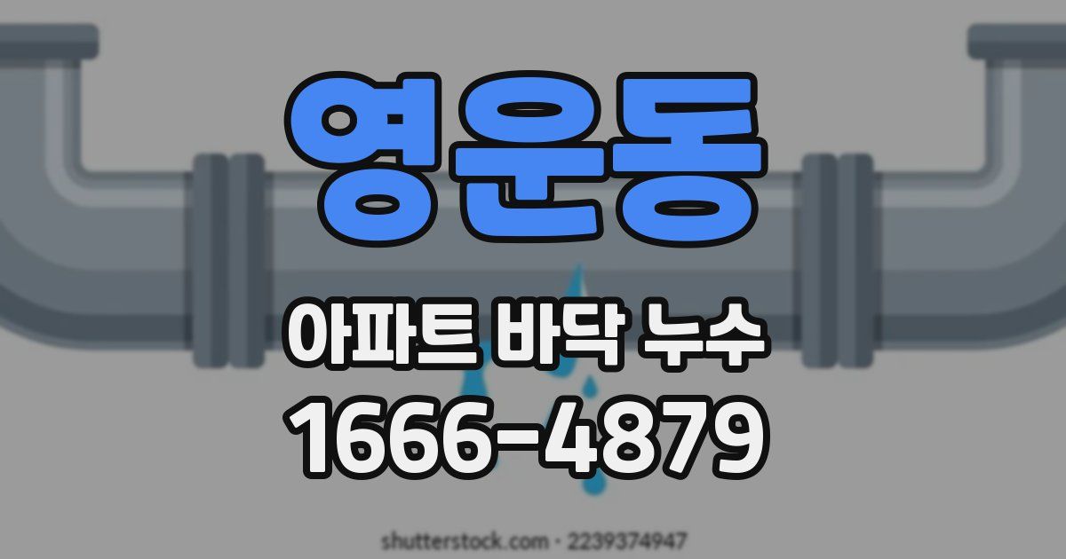 영운동 아파트 바닥 누수